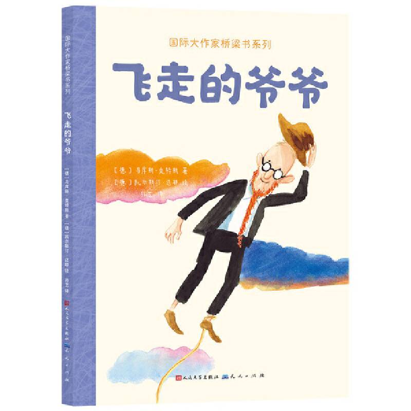 飞走的爷爷（国际大作家桥梁书系列）