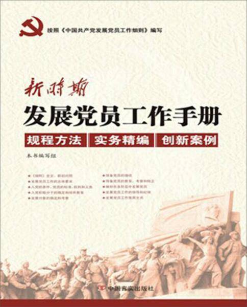 新时期发展党员工作手册