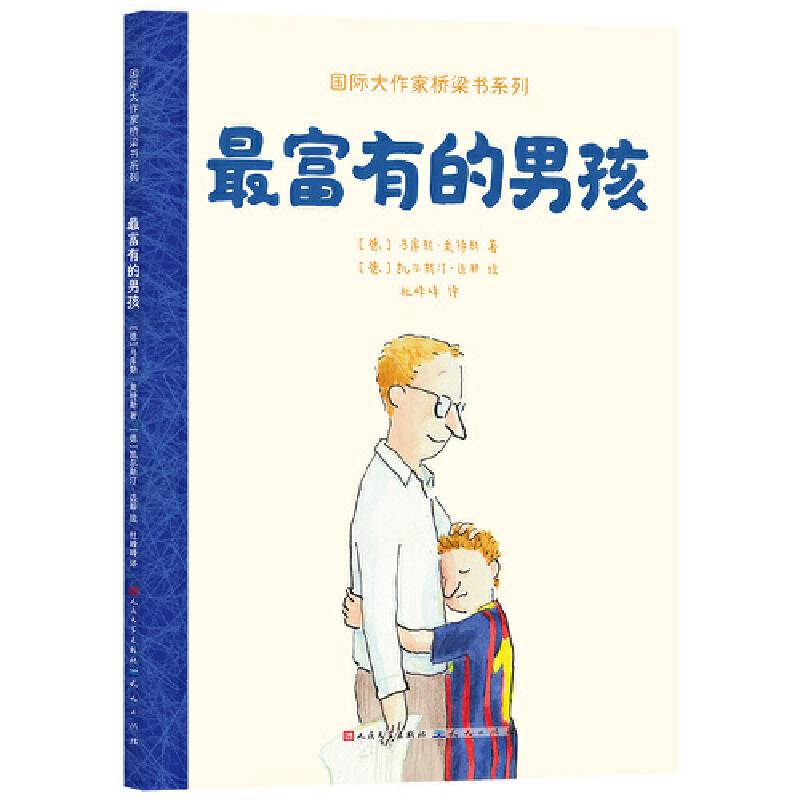 最富有的男孩（国际大作家桥梁书系列）