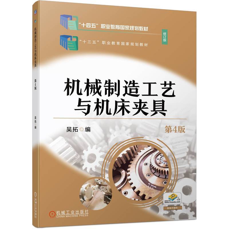 机械制造工艺与机床夹具 第4版  吴拓