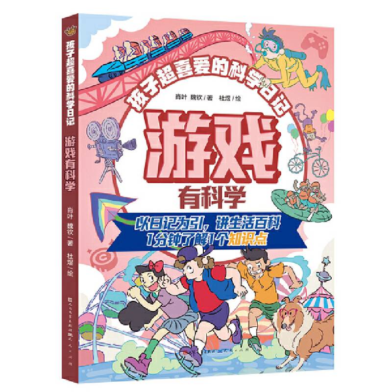 游戏有科学·孩子超喜爱的科学日记