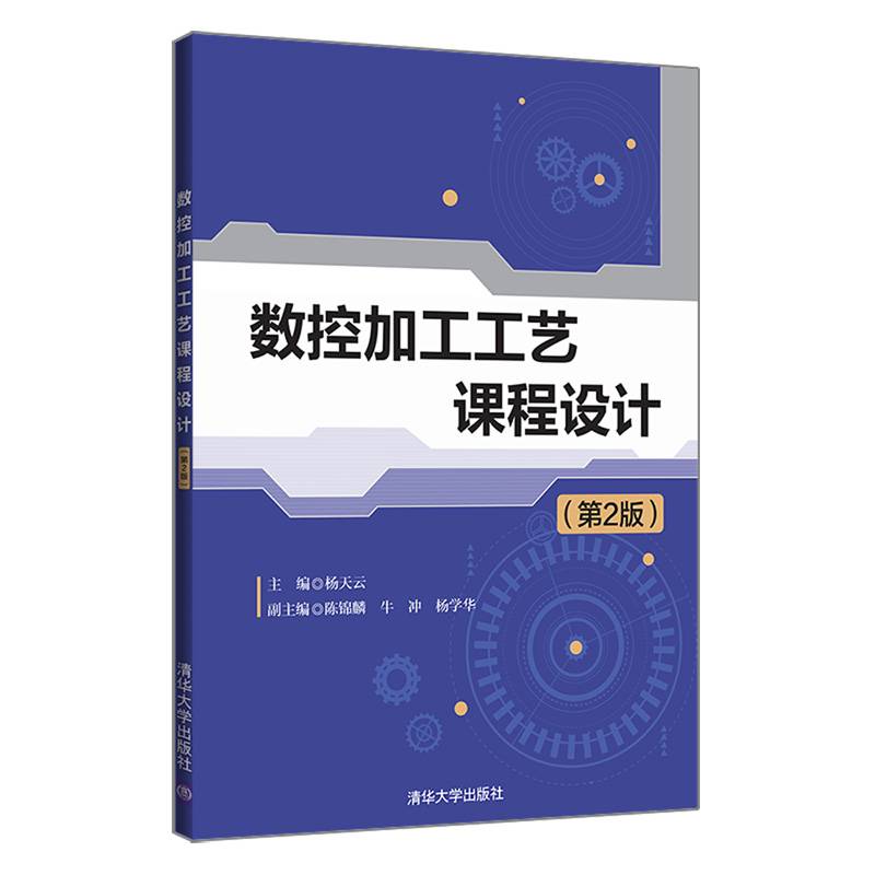 数控加工工艺课程设计（第2版）