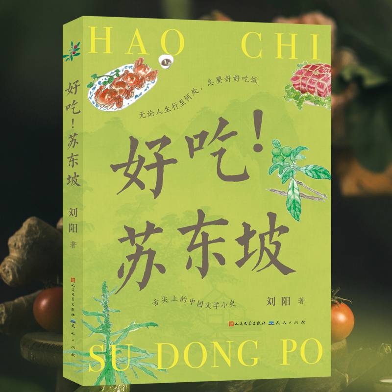 好吃！苏东坡