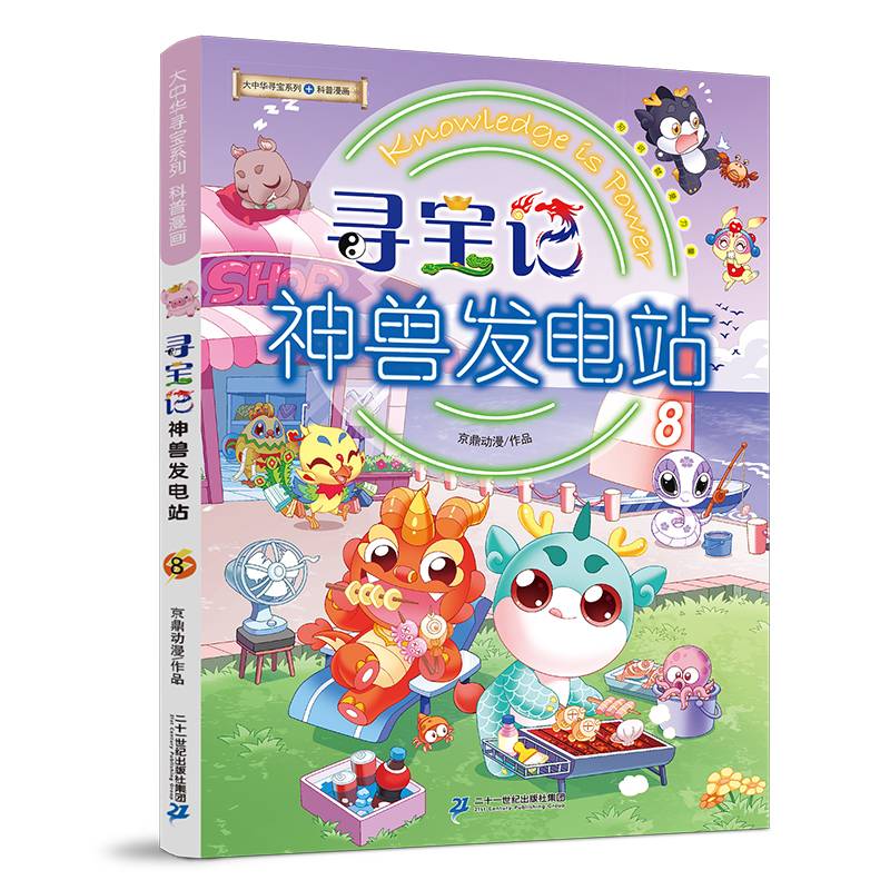 大中华寻宝系列 寻宝记神兽发电站8