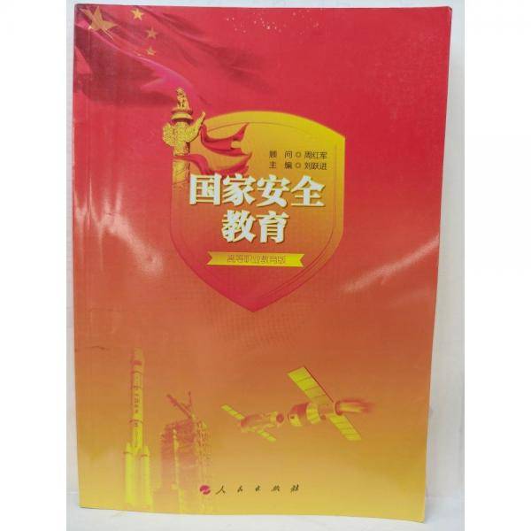 国家安全教育 [