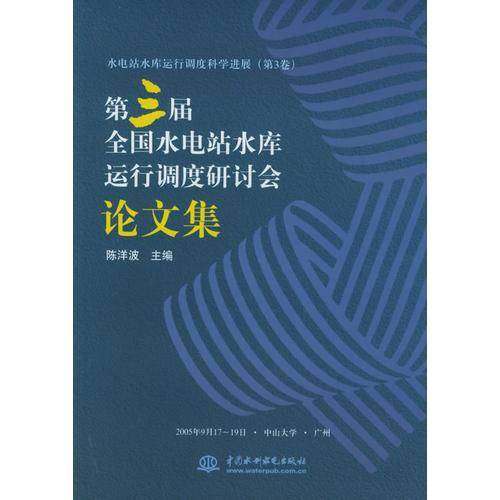 第三届全国水电站水库运行调度研讨会论文集
