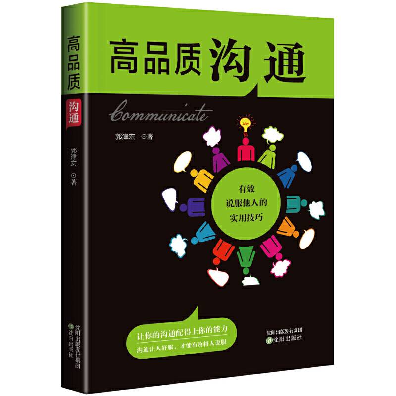 高品质沟通：有效说服他人的实用技巧