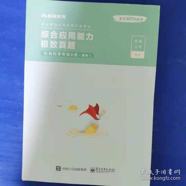 事业单位公开招聘分类考试:综合应用能力极致真题:社会科学专技B类:解析