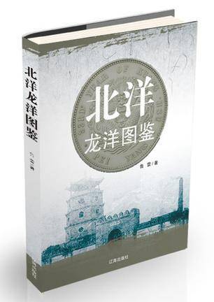 北洋龙洋图鉴