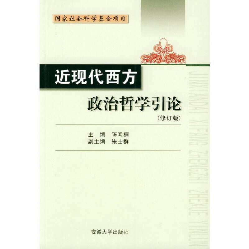 近现代西方政治哲学引论