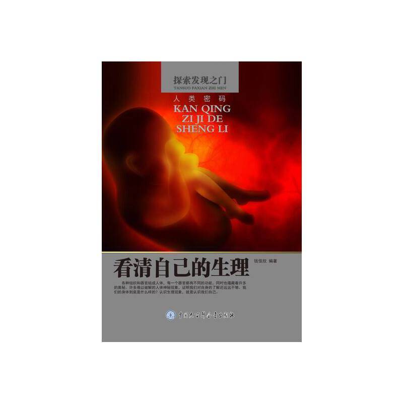 ―看清自己的生理