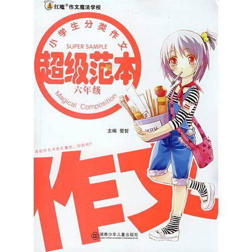 红魔作文：分类作文超级范本六年级