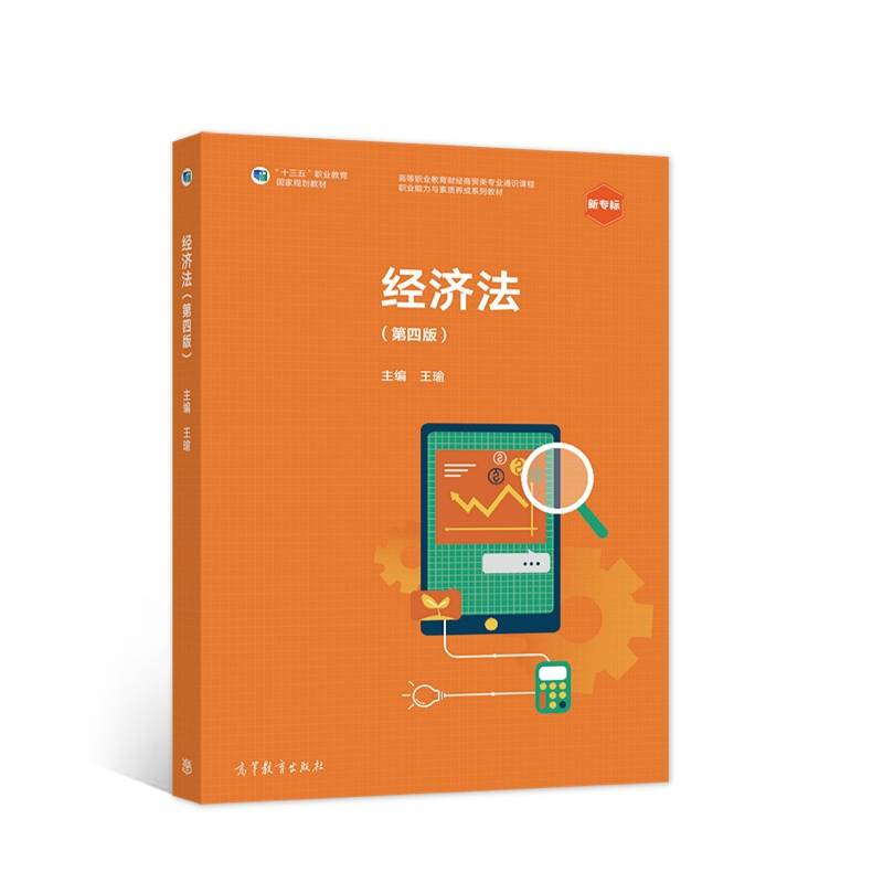 经济法（第四版）