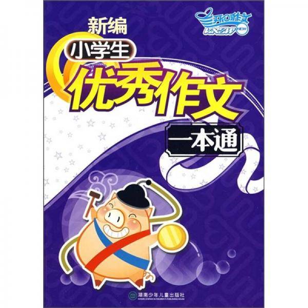 新编小学生优秀作文一本通