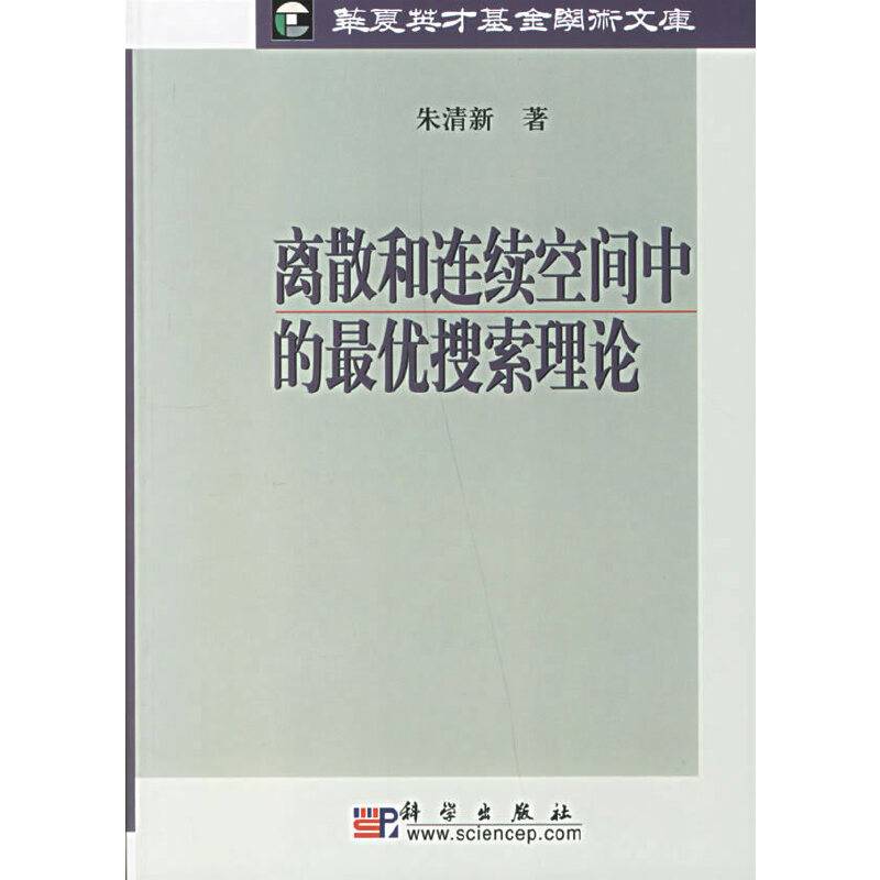 离散和连续空间中的最优搜索理论