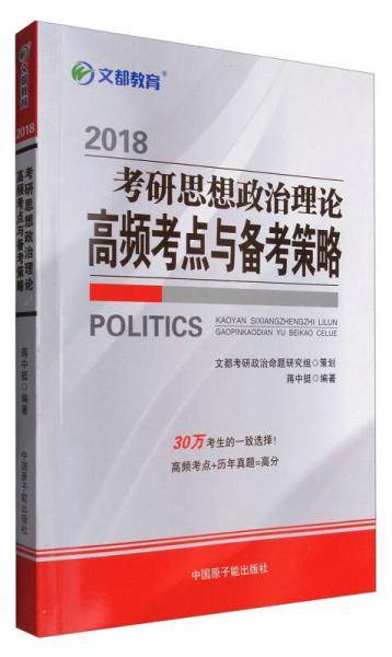 文都教育2018 考研思想政治理论 高频考点与备考策略