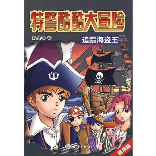 特警酷酷大冒险