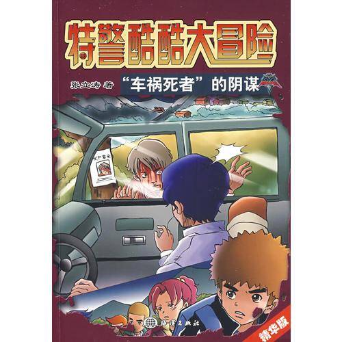 特警酷酷大冒险
