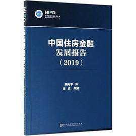 中国住房金融发展报告(2019)