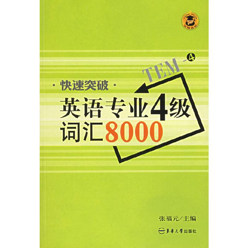 快速突破英语专业4级词汇8000