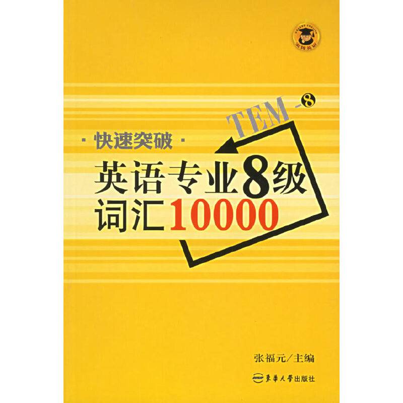 快速突破英语专业8级词汇10000