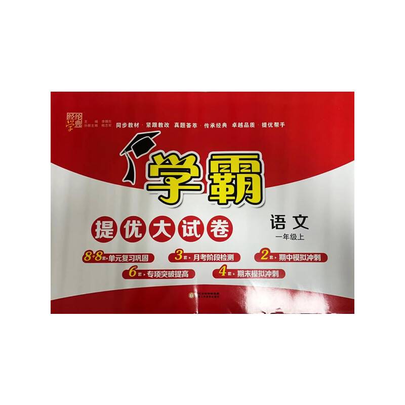 学霸提优大试卷课标语文一年级上（人教版）经纶学典2022年秋