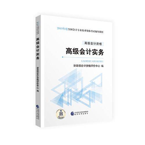 高级会计职称教材2019 2019年高级会计职称资格考试用书高级会计实务