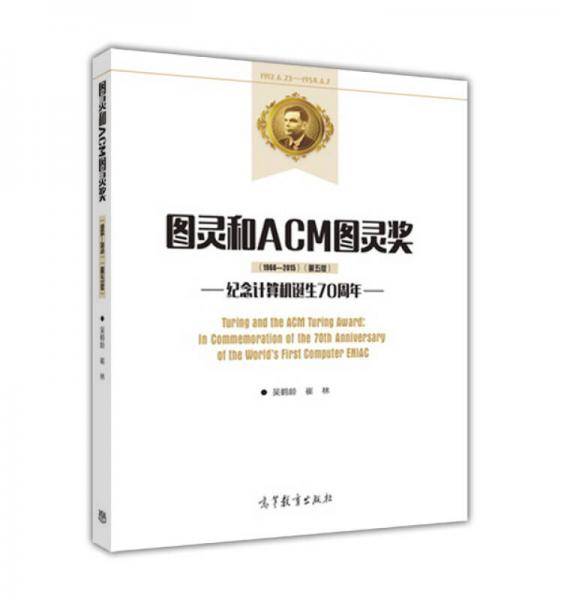 图灵和ACM图灵奖