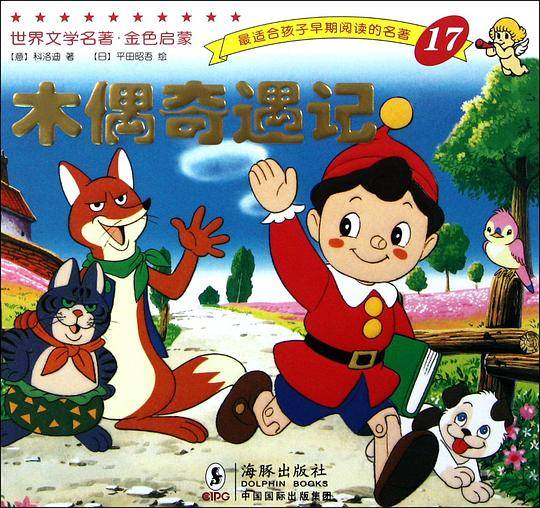 木偶奇遇记