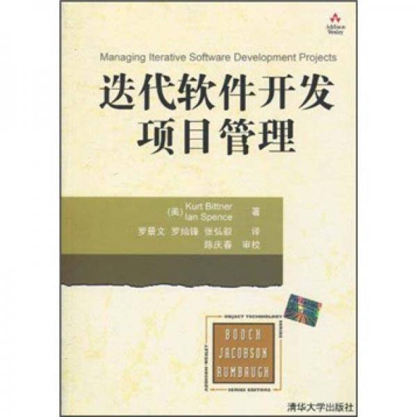 迭代软件开发项目管理
