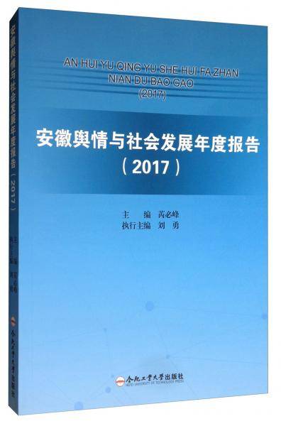 安徽舆情与社会发展年度报告（2017）