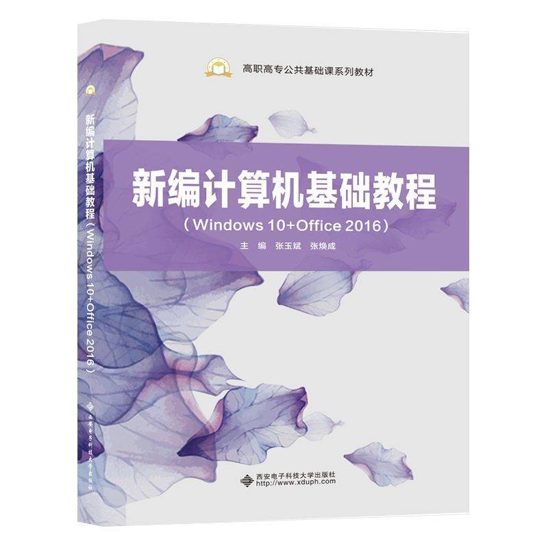 新编计算机基础教程