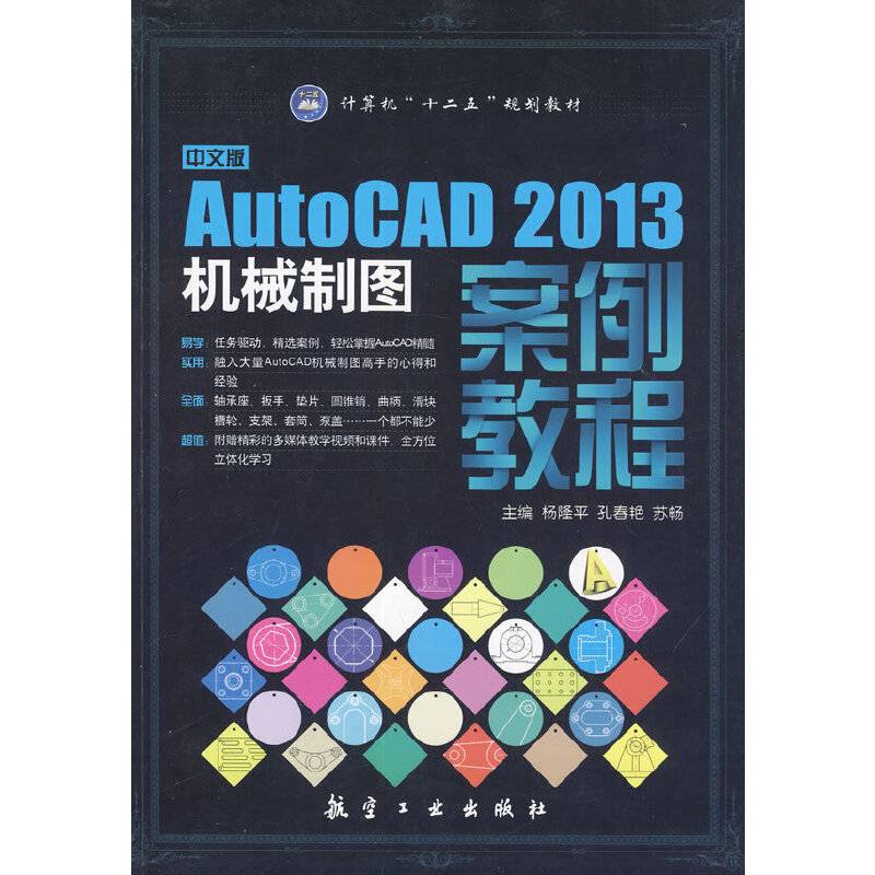 中文版AutoCAD2013机械制图案例教程