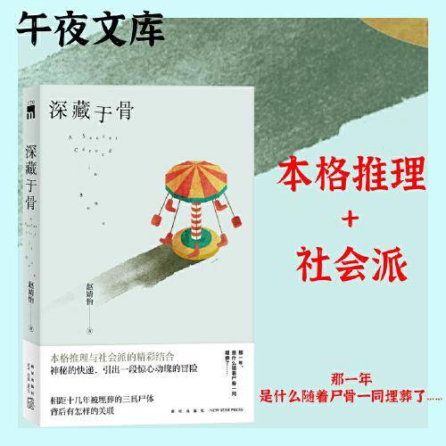 深藏于骨 午夜文库