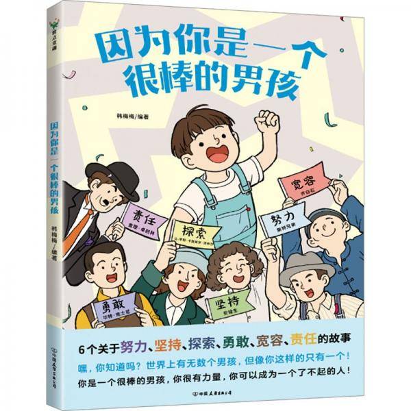 波点童趣:因为你是一个很棒的男孩