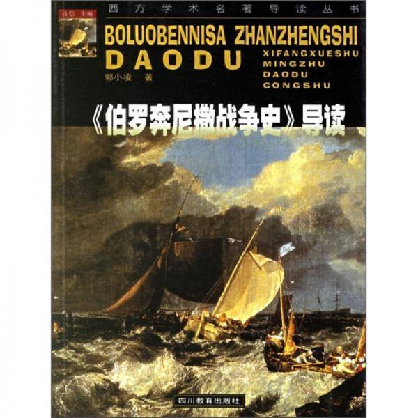 《伯罗奔尼撒战争史》导读