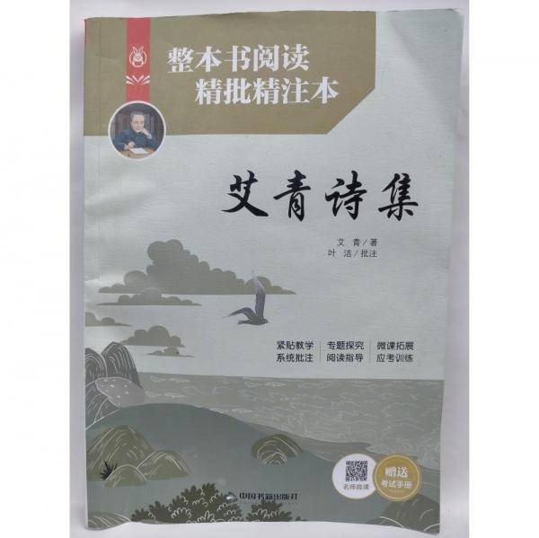 整本书阅读精批精注本