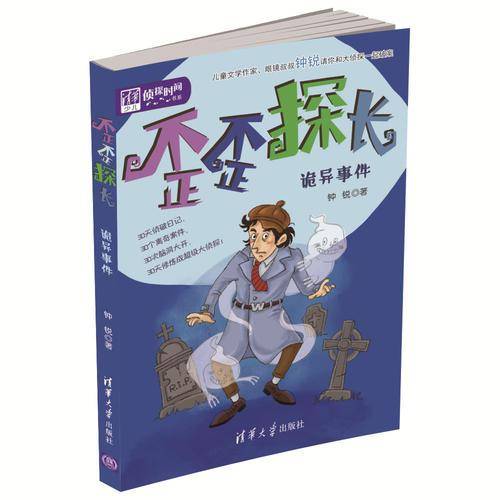 歪歪探长：诡异事件