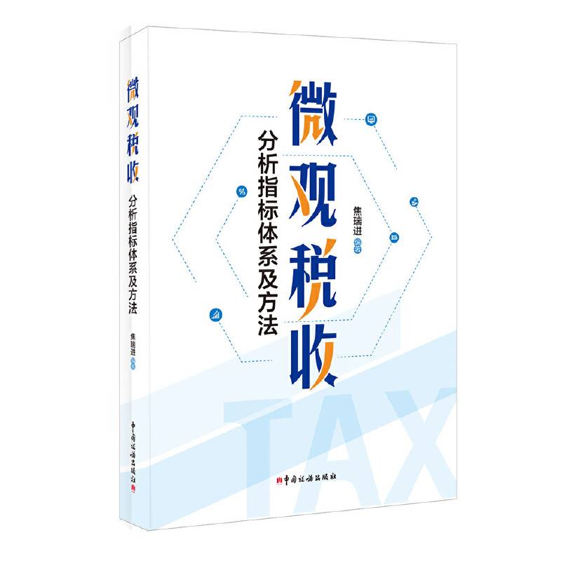 微观税收分析指标体系及方法