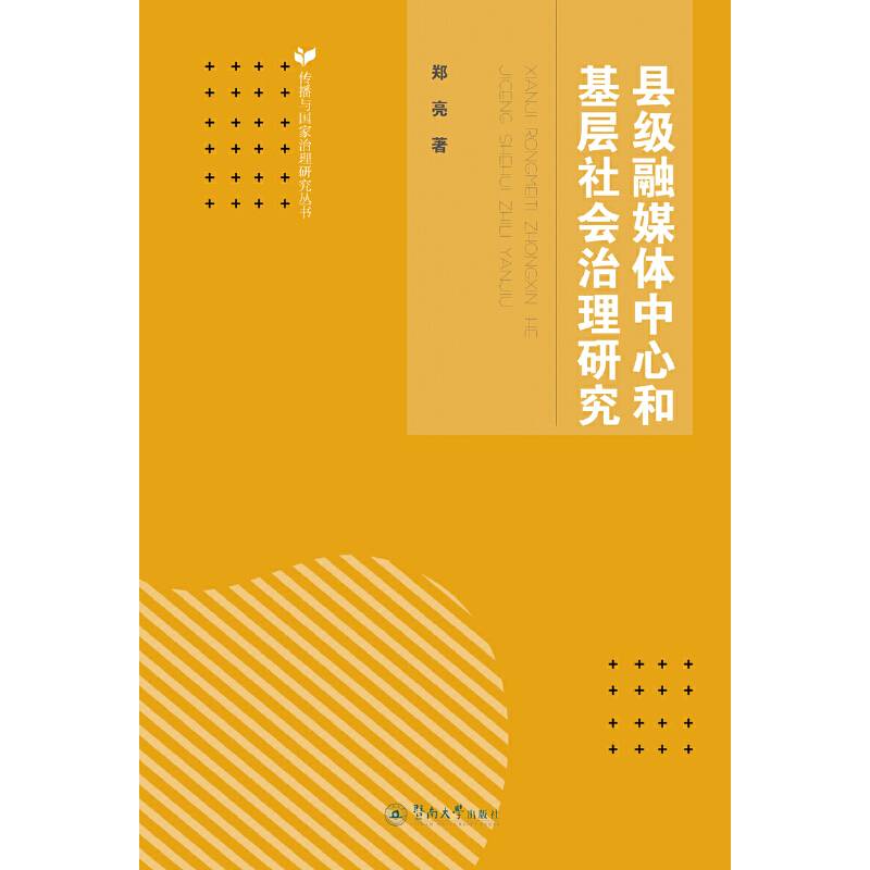 县级融媒体中心和基层社会治理研究