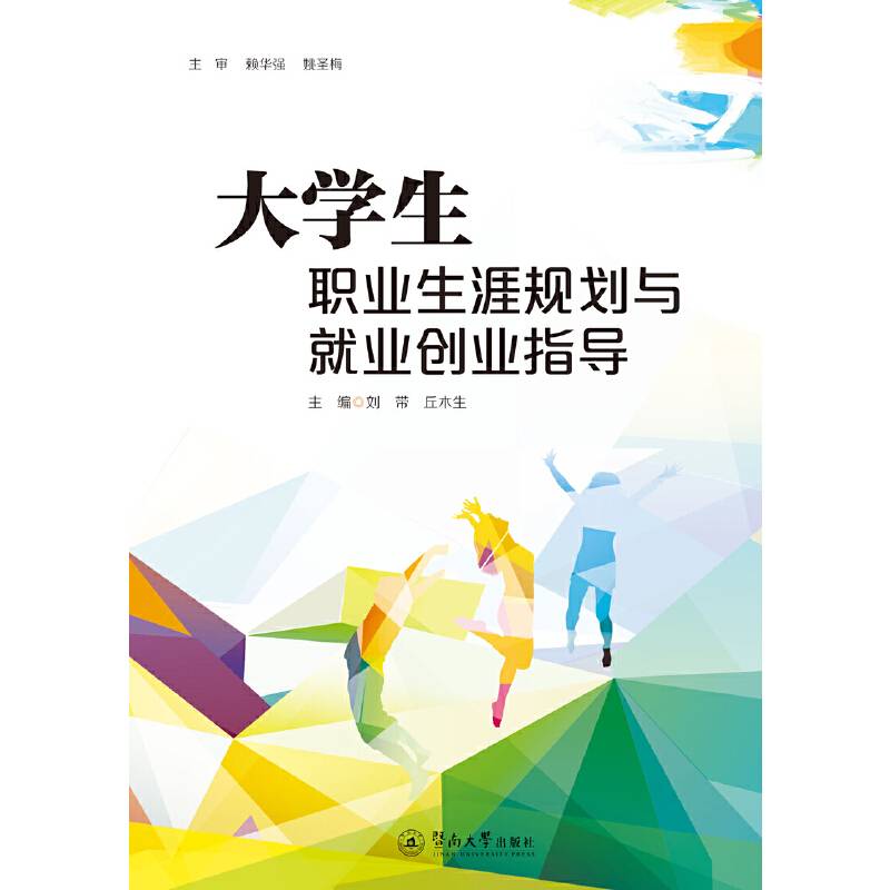 大学生职业生涯规划与就业创业指导