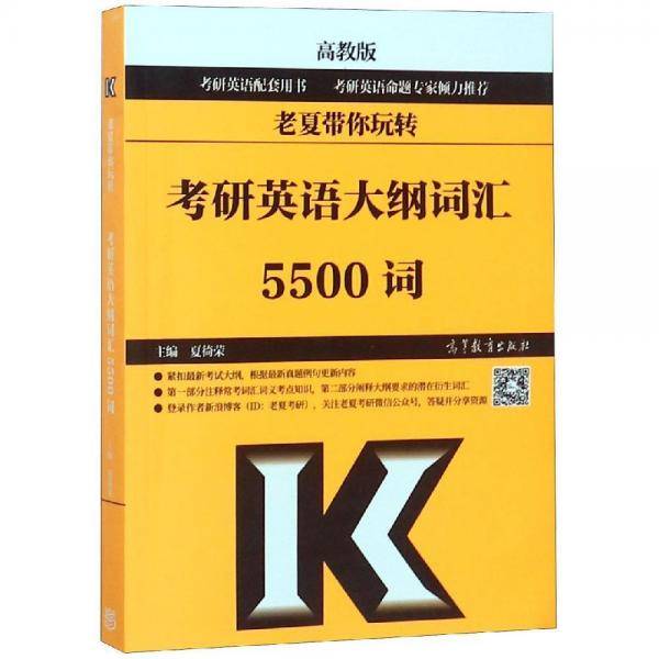老夏带你玩转考研英语大纲词汇5500词