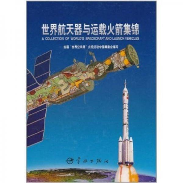 世界航天器与运载火箭集锦
