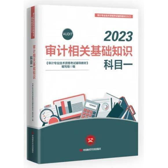 2023审计相关基础知识秘目一