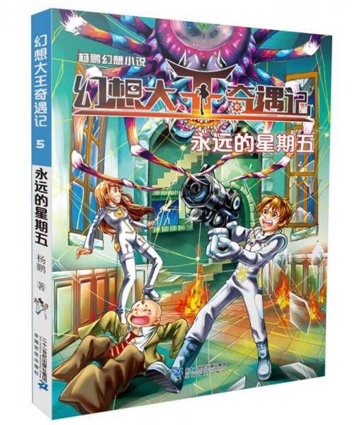 杨鹏幻想小说 幻想大王奇遇记5永远的星期五