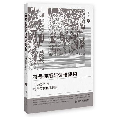 符号传播与话语建构：中央苏区的符号传播体系研究