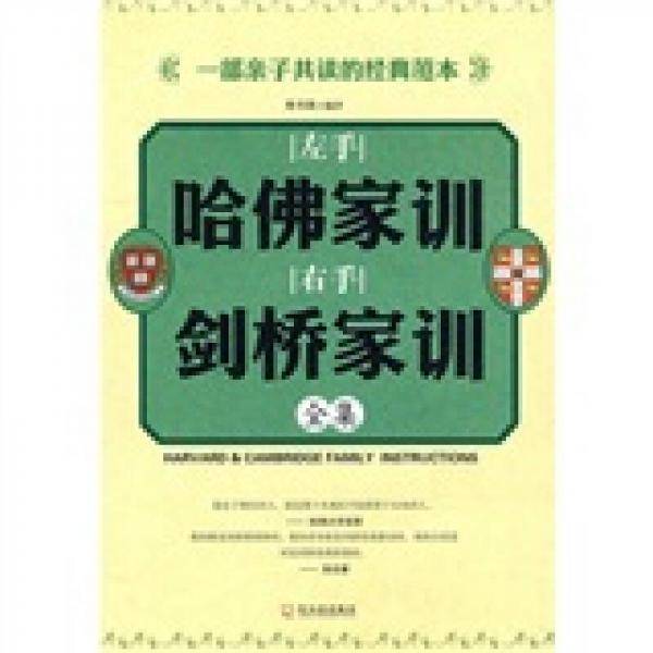 左手哈佛家训右手剑桥家训全集