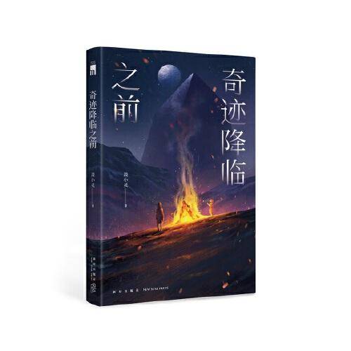 奇迹降临之前（八人落难，六重谜案，生还者是谁？） 午夜文库出品
