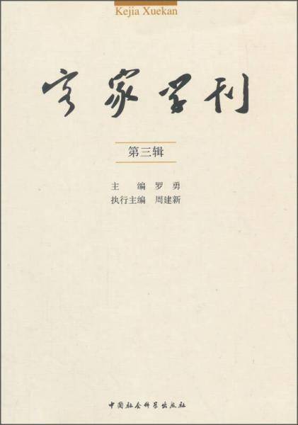 客家学刊