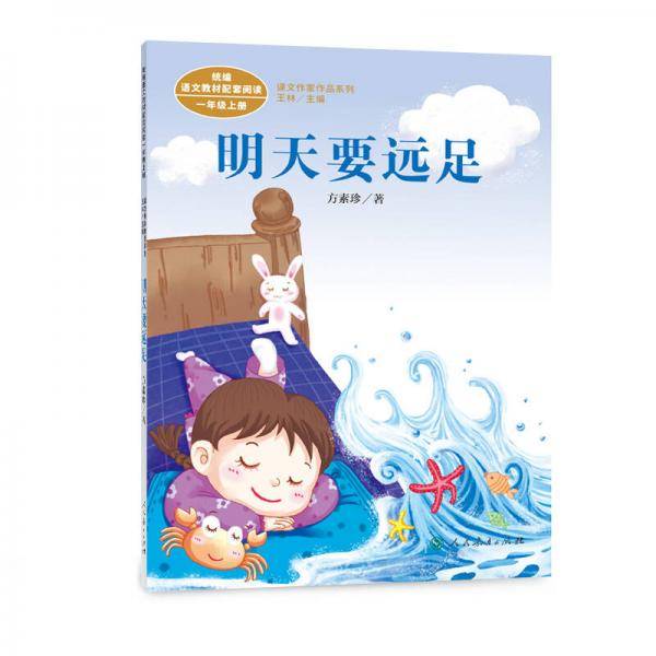 明天要远足 一年级上册 统编版语文教材配套阅读 课文作家作品系列